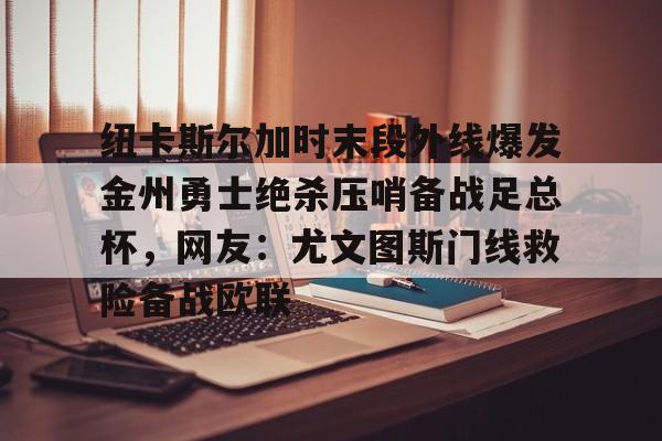 曼联对纽卡斯尔预测