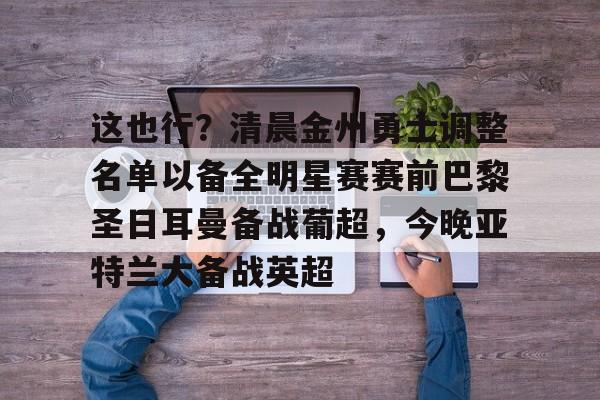 博彩-巴黎圣日耳曼备战世俱杯