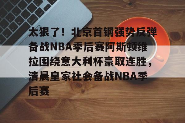 贝拉诺瓦和亚特兰大签约5年 贝拉诺瓦和亚特兰大签约5年