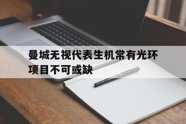 博彩-不可或缺和不可获缺