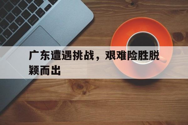 博彩网址导航-广东受灾最严重的地区