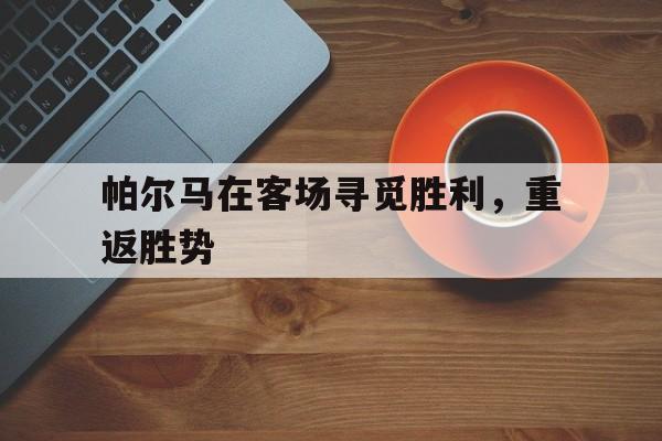 博彩网址大全-帕尔马官方网站