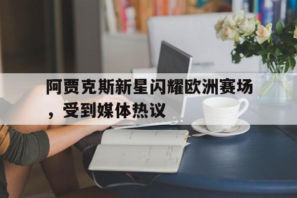博彩网址大全-阿贾克斯比赛
