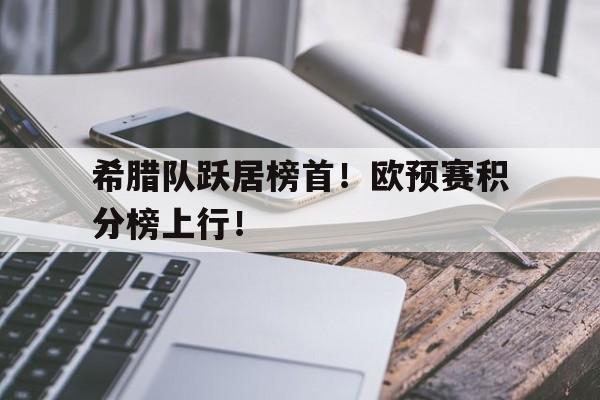 博彩-希腊欧冠