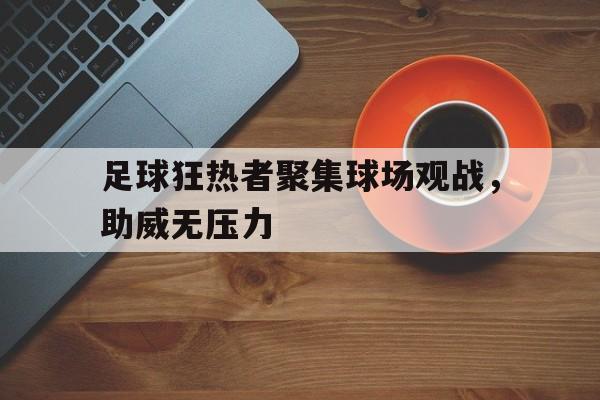 博彩网址大全-足球狂热国家