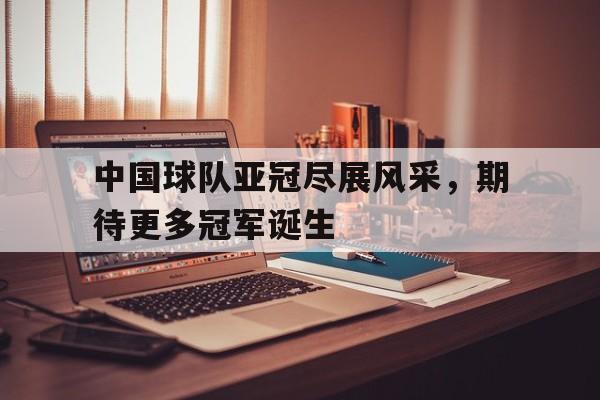 博彩-中国亚冠球队一览