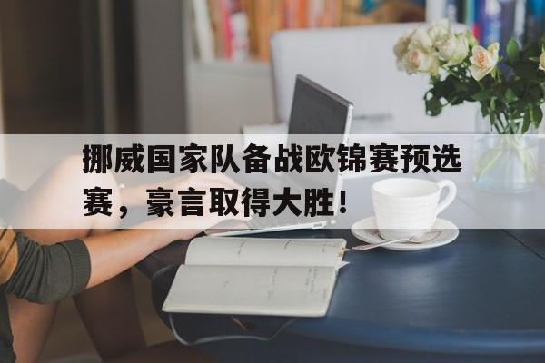博彩网址大全-挪威欧洲杯预选赛