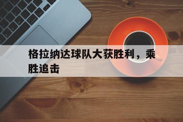 格拉纳达足球队