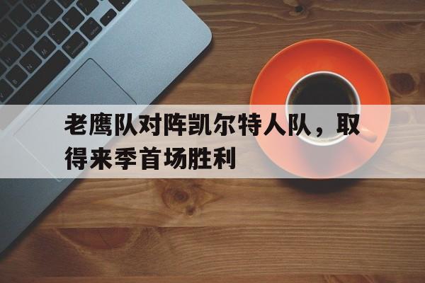 老鹰对凯尔特人今天