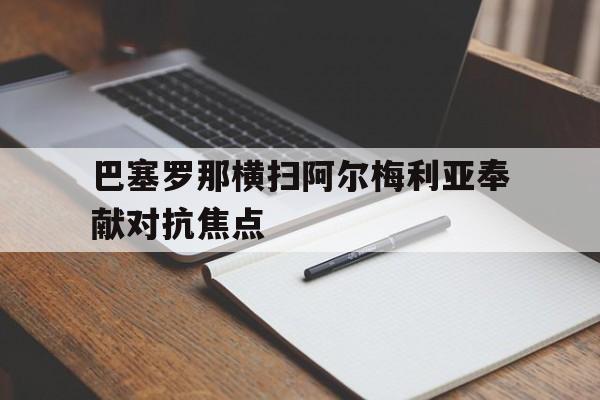 巴塞罗那vs阿纳多卢艾菲斯